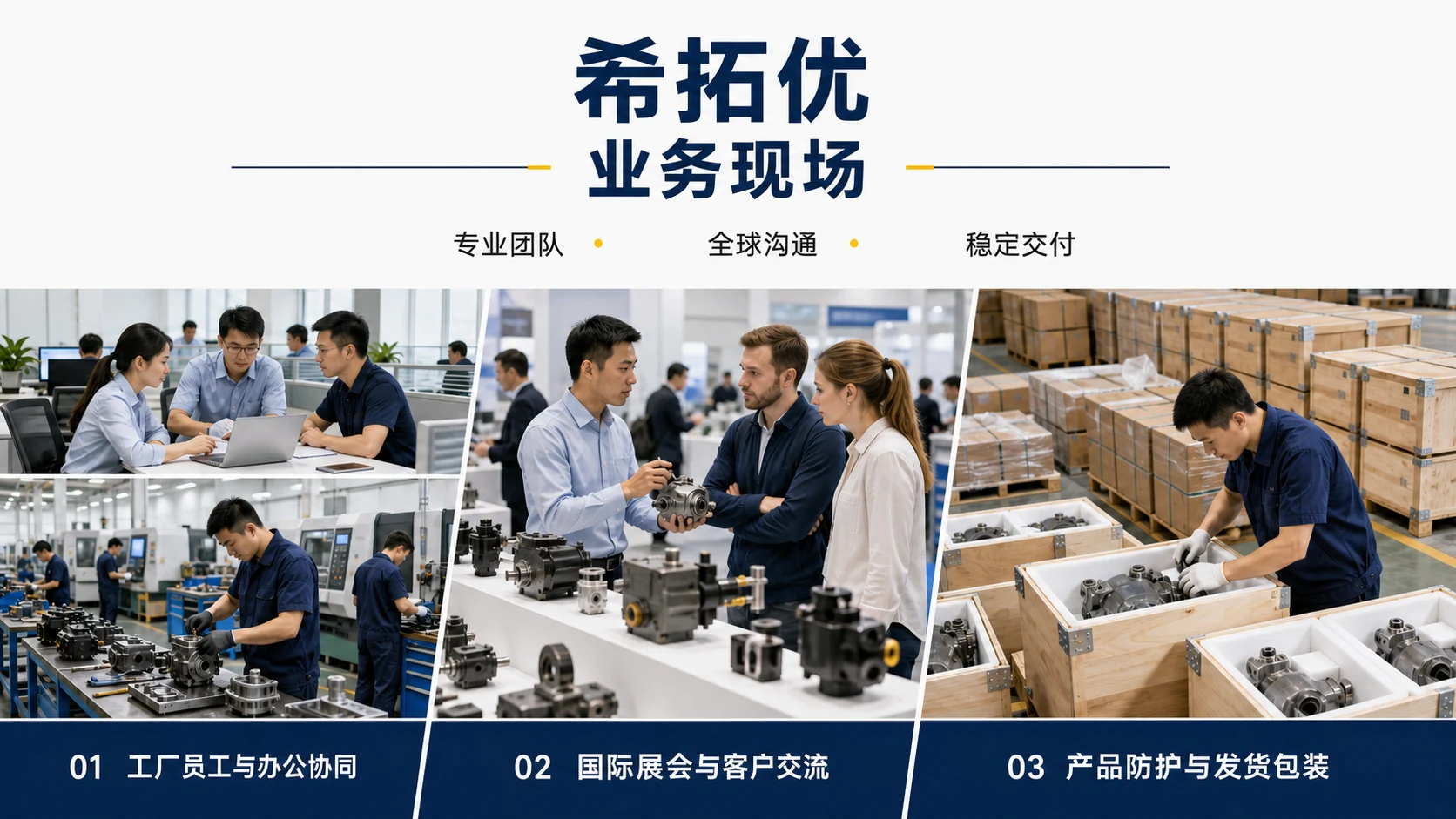 希拓优业务现场，包括员工办公协同、国际展会客户交流和产品防护包装